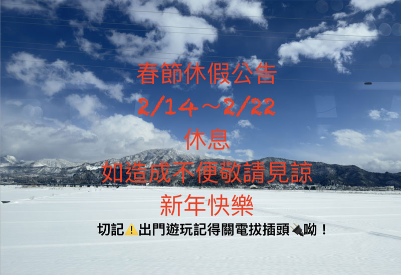 2026年春節休假公告